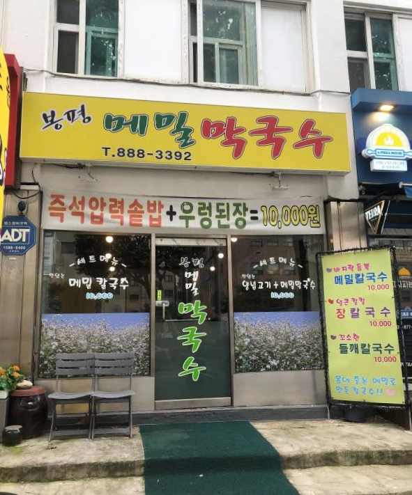 봉천동-봉평메밀막국수-매장입구