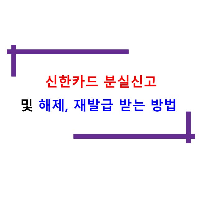  신한카드 분실신고 및 해제, 재발급 받는 방법