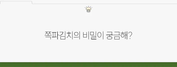 쪽파김치의 10가지 효능과 주의해야 할 부작용을 살펴보세요!
