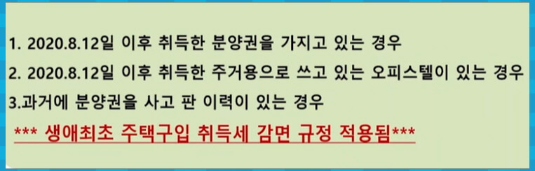 분양권 오피스텔 생에 최초 감면 규정