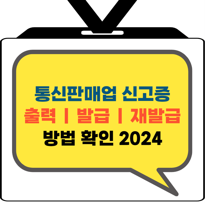  통신판매업 신고증 출력 및 (재)발급 방법 [2024 최신]