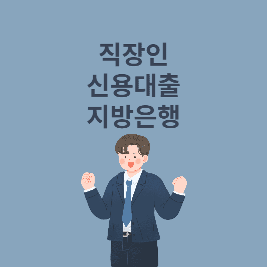  직장인 신용대출 지방은행 1금융권 대출 한도 및 신청방법 알아보기