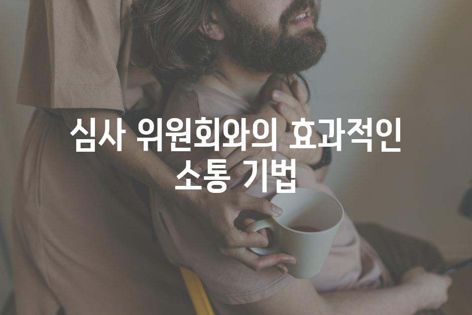 심사 위원회와의 효과적인 소통 기법