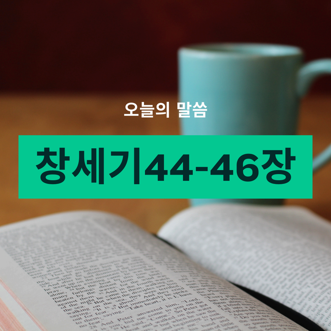 창세기44_46장