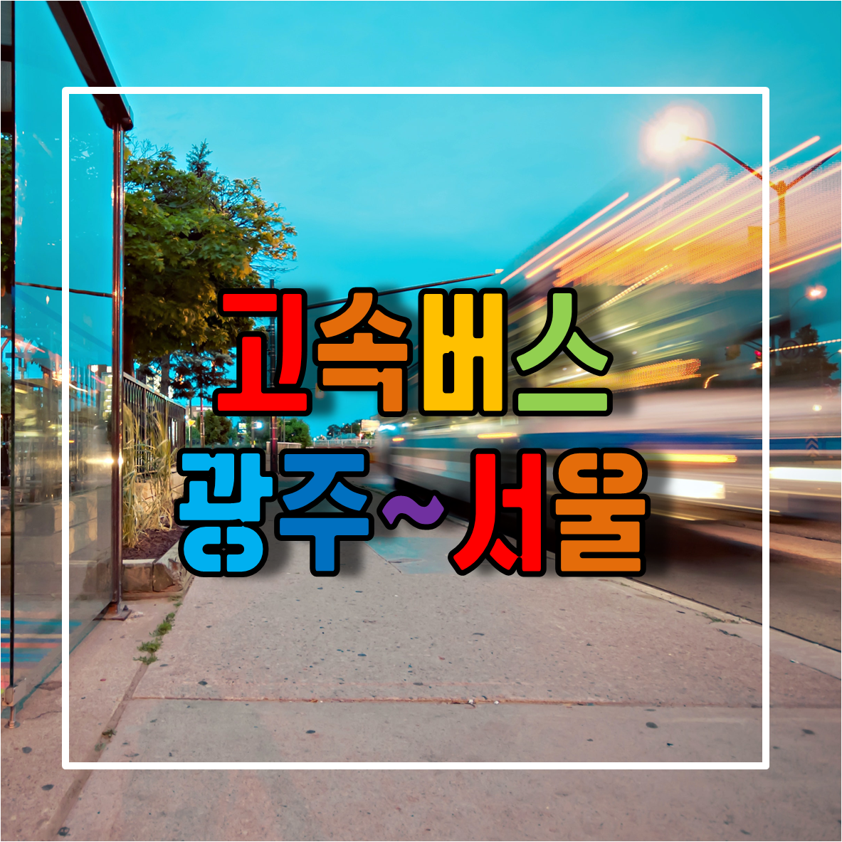전라도 광주에서 서울가는 고속버스 시간표
