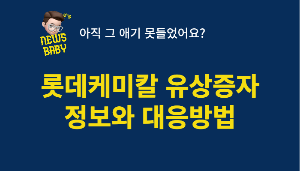  롯데케미칼 1조원 유상증자 대응방법 주식증자