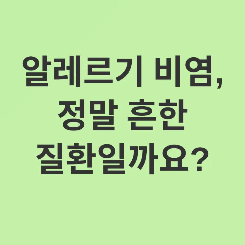 알레르기 비염 관리_1