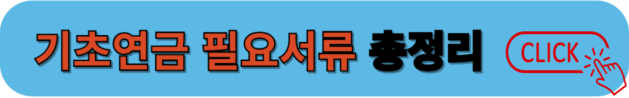 기초연금 필요서류 확인하기