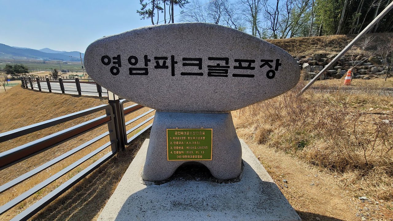 전라남도 영암군 영암파크골프장 소개
