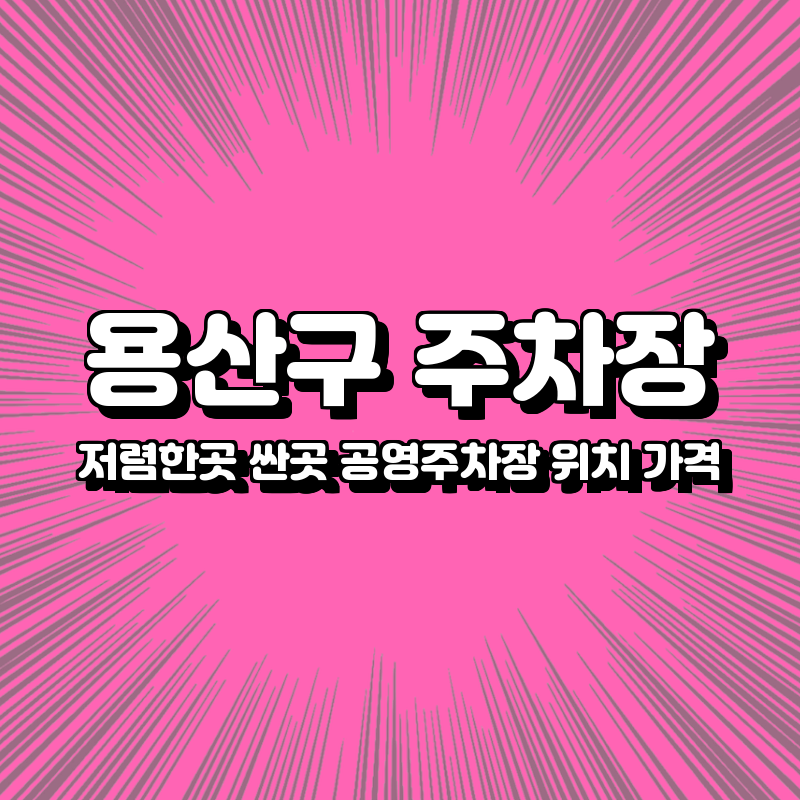 용산구 주차장 싼곳 저렴한곳 공영주차