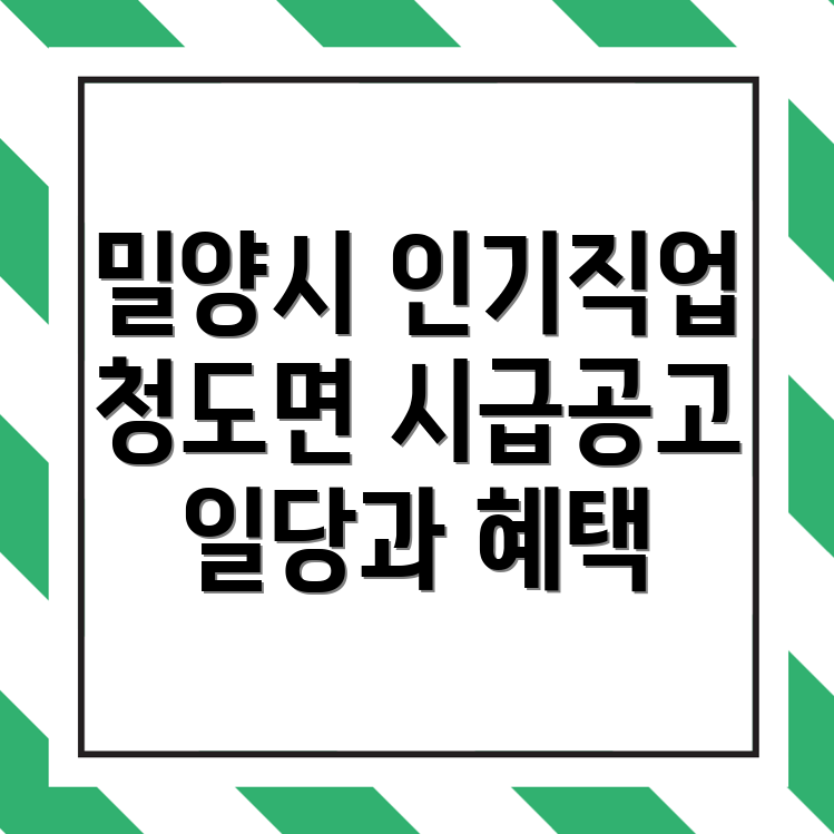 밀양시 청도면 파출부 일당
