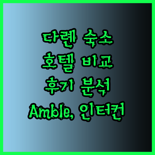 다롄 숙소 고민 끝! Amble Ho
