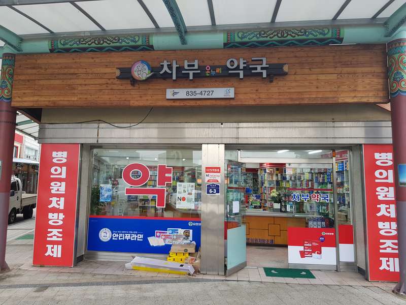 1. 차부온누리약국 소개