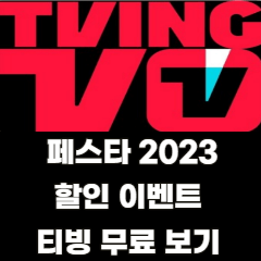 티빙-페스타-2023-무료-보기