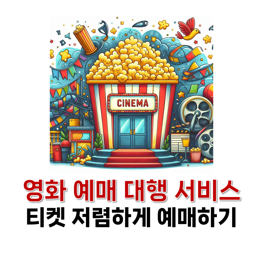 영화 예매 대행 서비스 티켓 예매