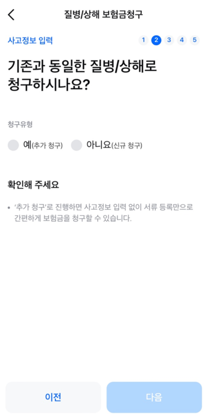 기존 청구를 한 적이 있는지 선택하는 화면을 보여주고 있습니다.