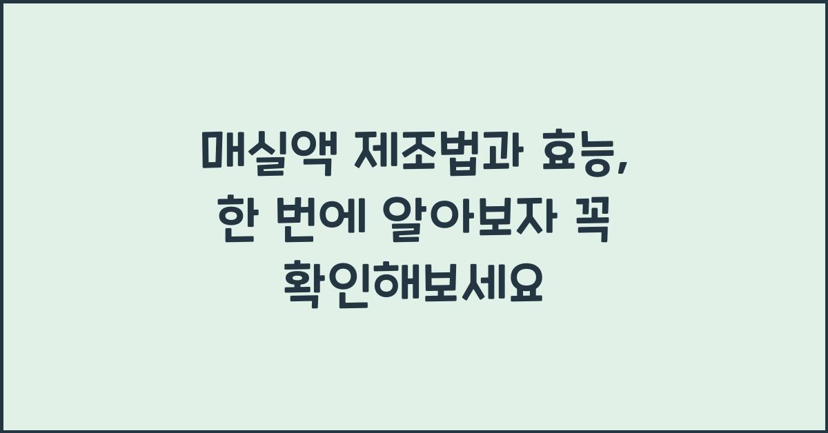 매실액 제조법과 효능, 한 번에 알아보자  