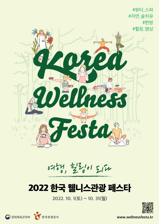 한국 웰니스관광 페스타 포스터