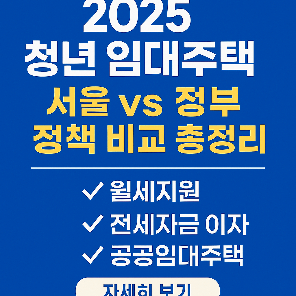 청년전세자금대출&amp;#44; 청년월세지원&amp;#44; 정부보증대출&amp;#44; 무보증전세대출&amp;#44; 행복주택&amp;#44; 청년안심주택&amp;#44; LH청약&amp;#44; 반지하 이주지원&amp;#44; 주거복지&amp;#44; 청년주거지원금 