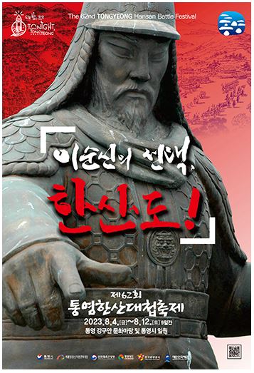  [축제 정보] 제62회 '통영한산대첩축제' 충무공 이순신 장군의 구국 정신 기리며 글로벌 관광 이벤트로 발전하는 통영의 축제