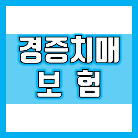  경증치매보험 가입, 경증치매진단비 매월 치매간병비 그리고 재가급여 보장까지 받으세요!