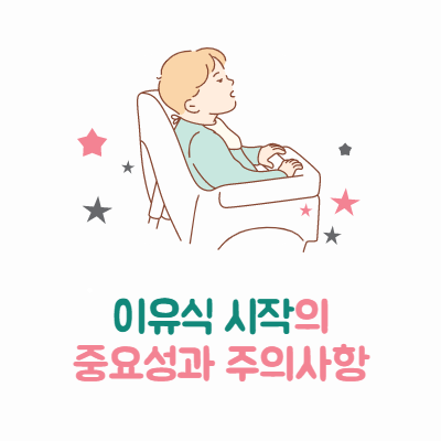 이유식의 시작의 중요성과 주의사항