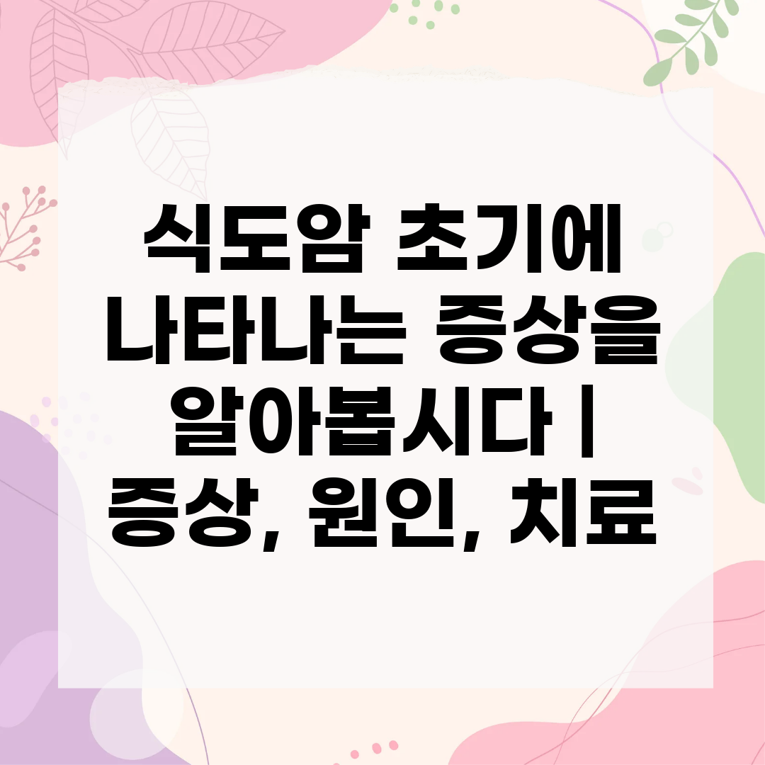 식도암 초기에 나타나는 증상을 알아봅시다  증상, 원인