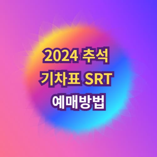 2024 추석 기차표 SRT 예매방법