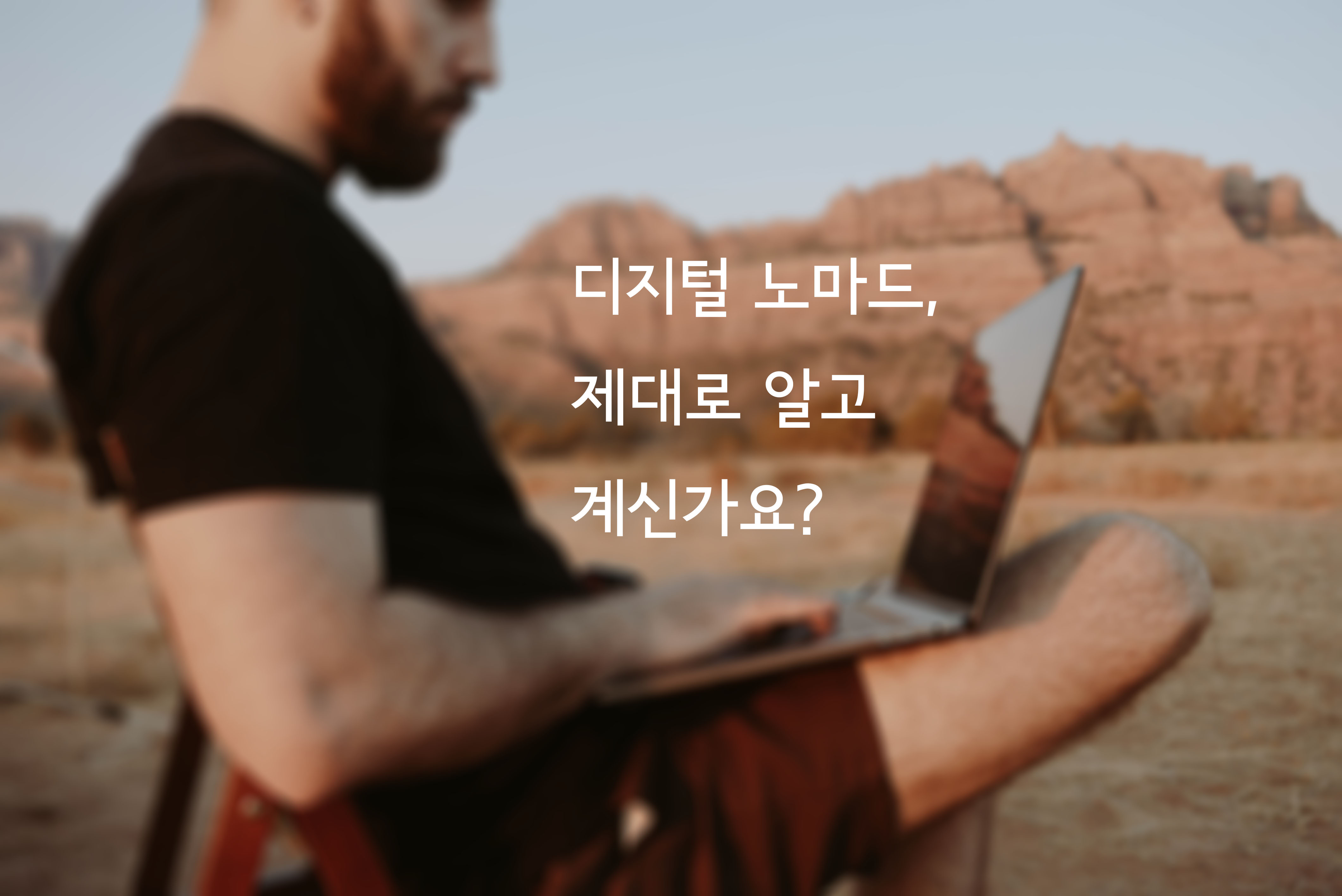  디지털 노마드, 무슨 뜻일까요?