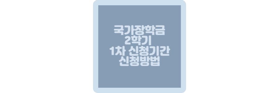 국가장학금 신청