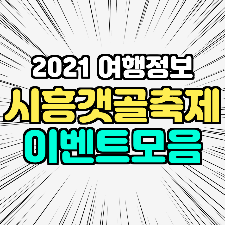  시흥갯골축제 이벤트정보