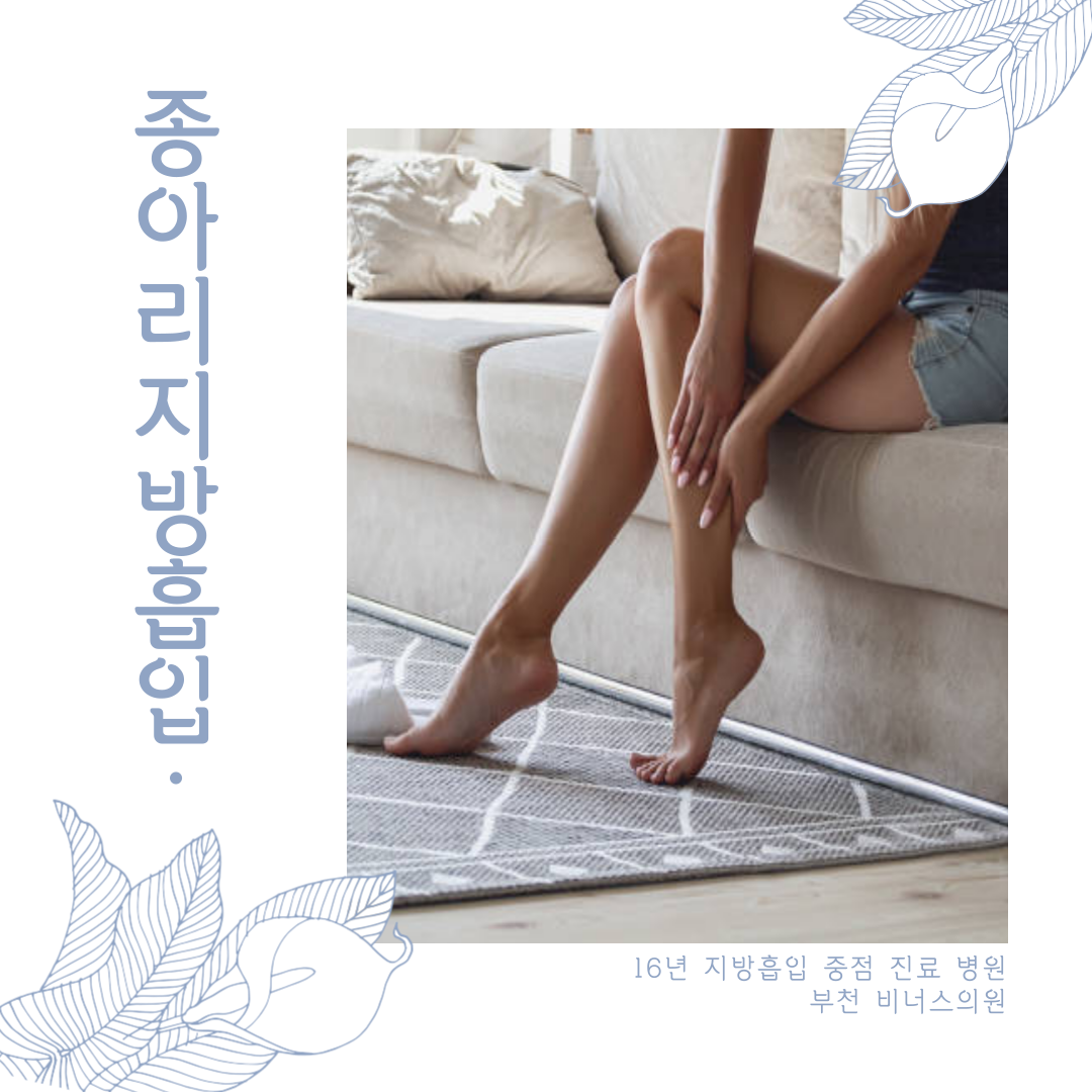 [부천지방흡입] 종아리 지방흡입으로 매끈한 다리로 변신! 10