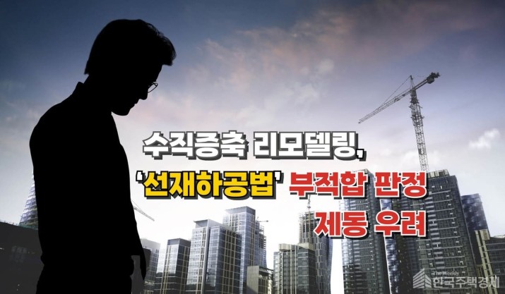  신공법이 발목 잡는 두개의 건축 프로젝트