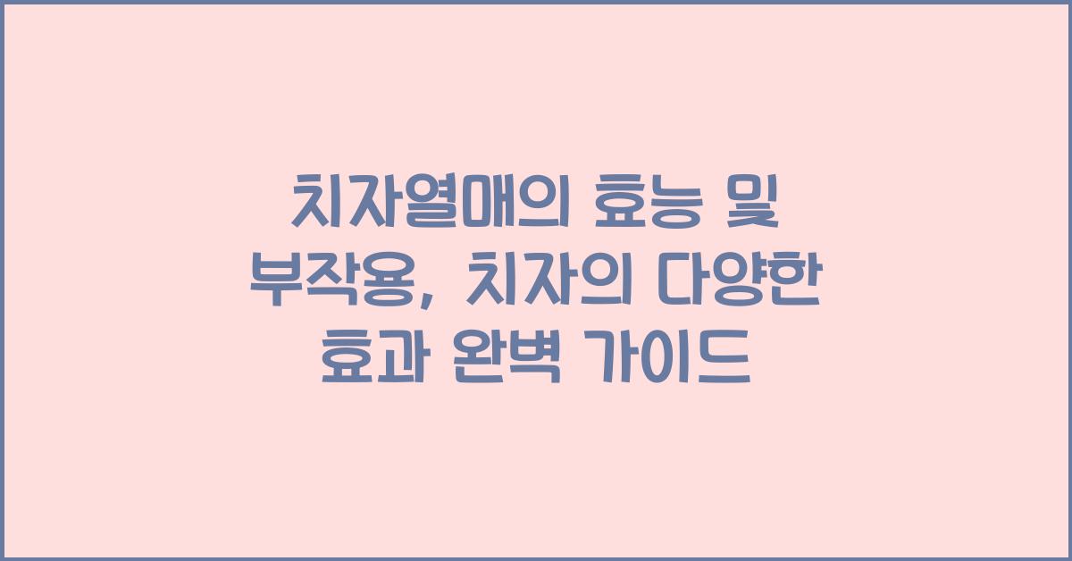 치자열매의 효능 및 부작용: 치자의 다양한 효과  