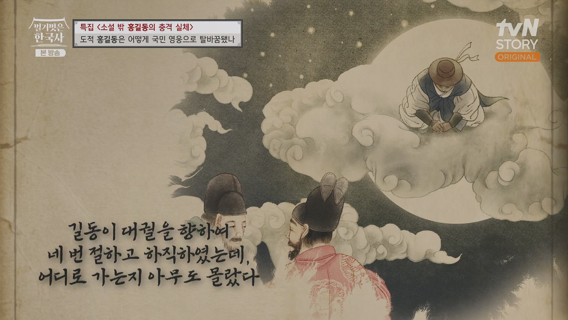 벌거벗은 한국사.홍길동.E86.231213p.H264-F1RST.mp4_20240619_201412.225.jpg