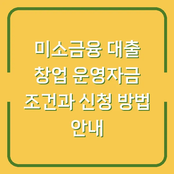 미소금융 대출 창업 운영자금 조건과 신청 방법 안내