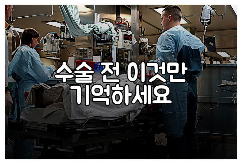 수술 전 이것만 기억하세요