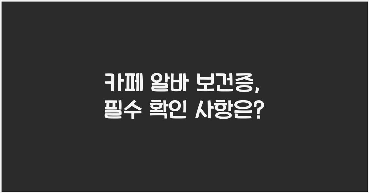 카페 알바 보건증