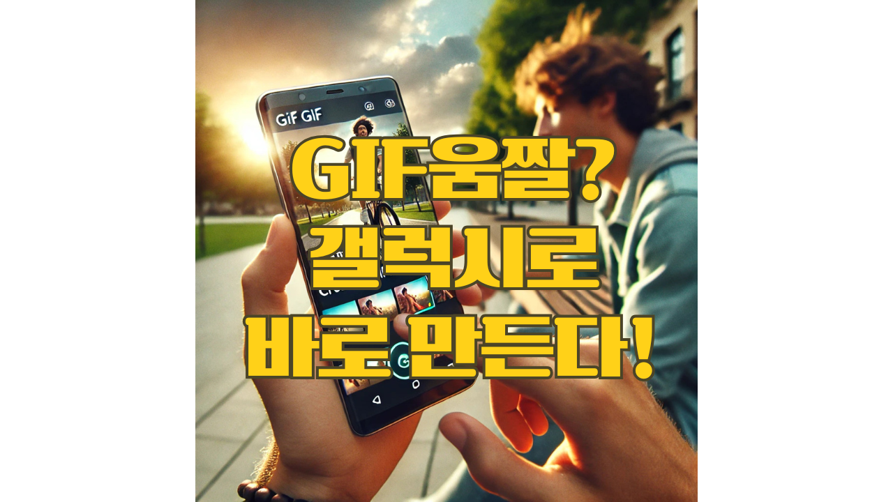 갤럭시S GIF 움짤 만드는 방법 포스팅 썸네일