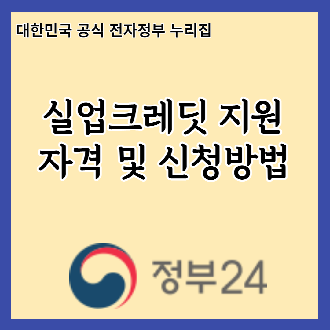  2023 실업크레딧 지원 신청하기 전에 꼭 알아야 할 3가지! 신청방법부터 지원금액까지 한눈에 정리