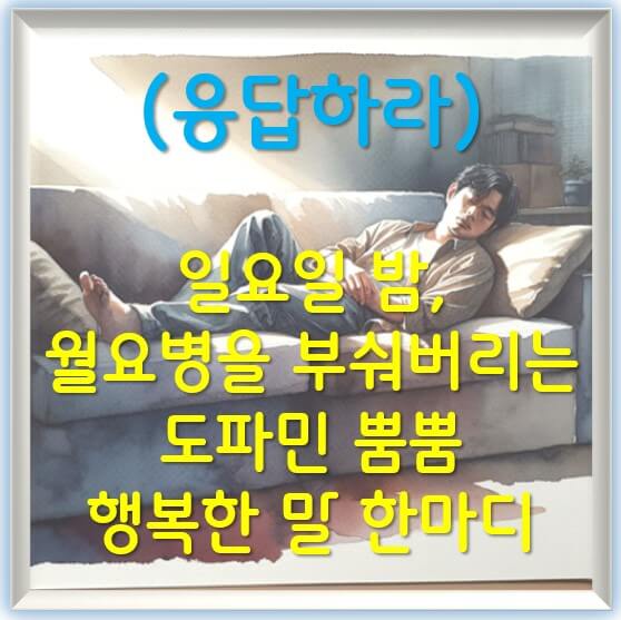 일요일 밤, 월요병을 부숴버리는 도파민 뿜뿜 행복한 말 한마디 5가지