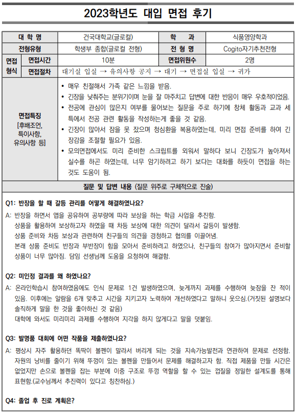 2023학년도-건국대학교-대입-면접-후기