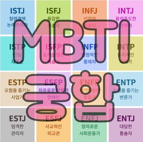  [MBTI] 궁합 나와 잘 맞는 유형