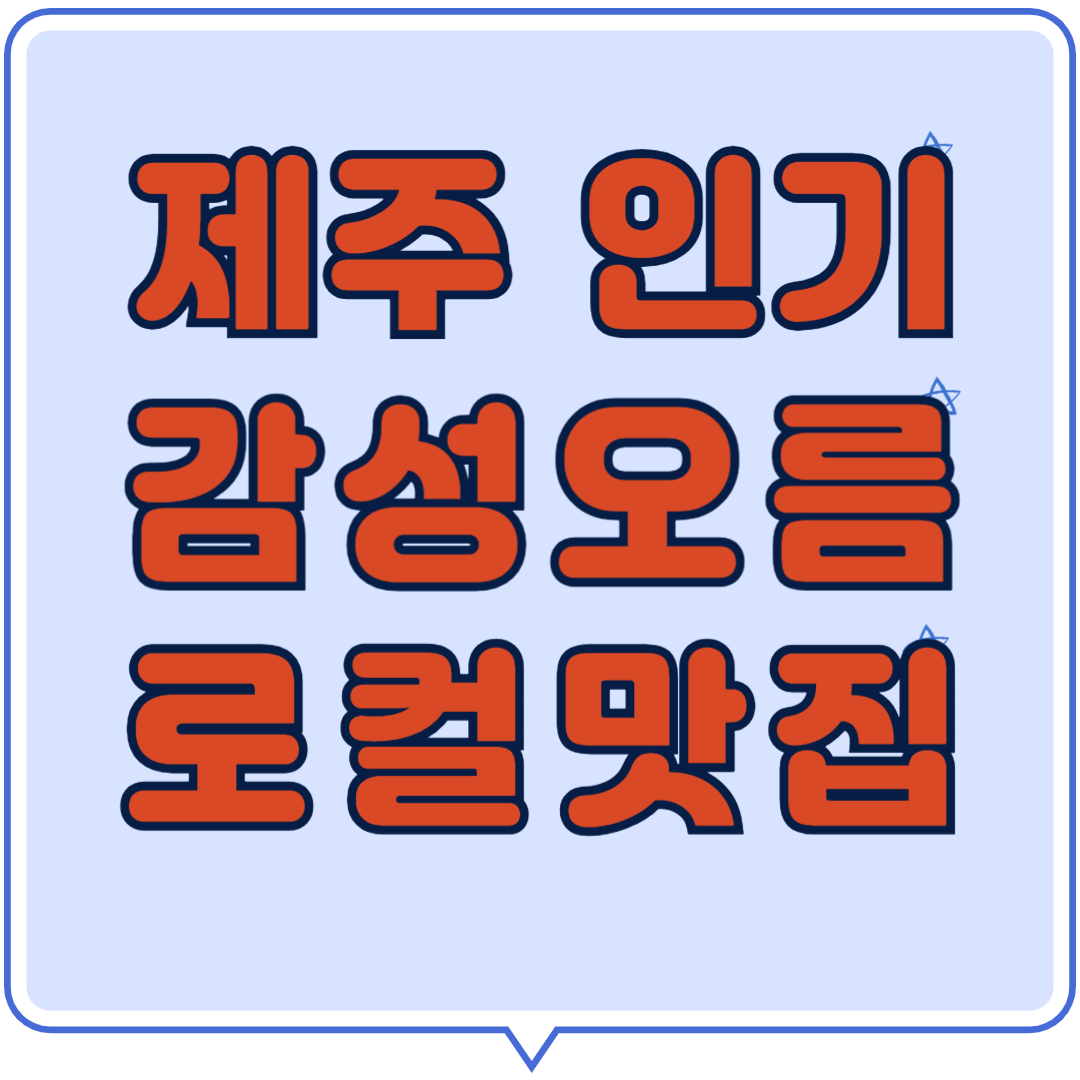 제주 인기 감성오름 로컬맛집