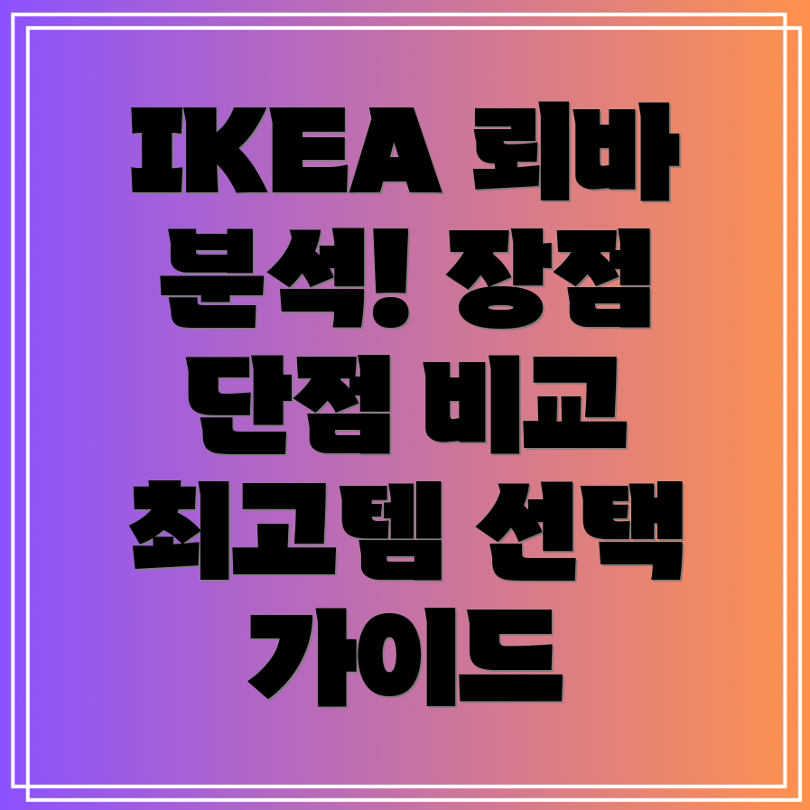 이케아뢰바인기아이템3종분석장점과단점비교및선택가이드