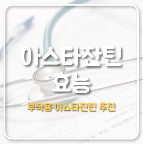 아스타잔틴 효능