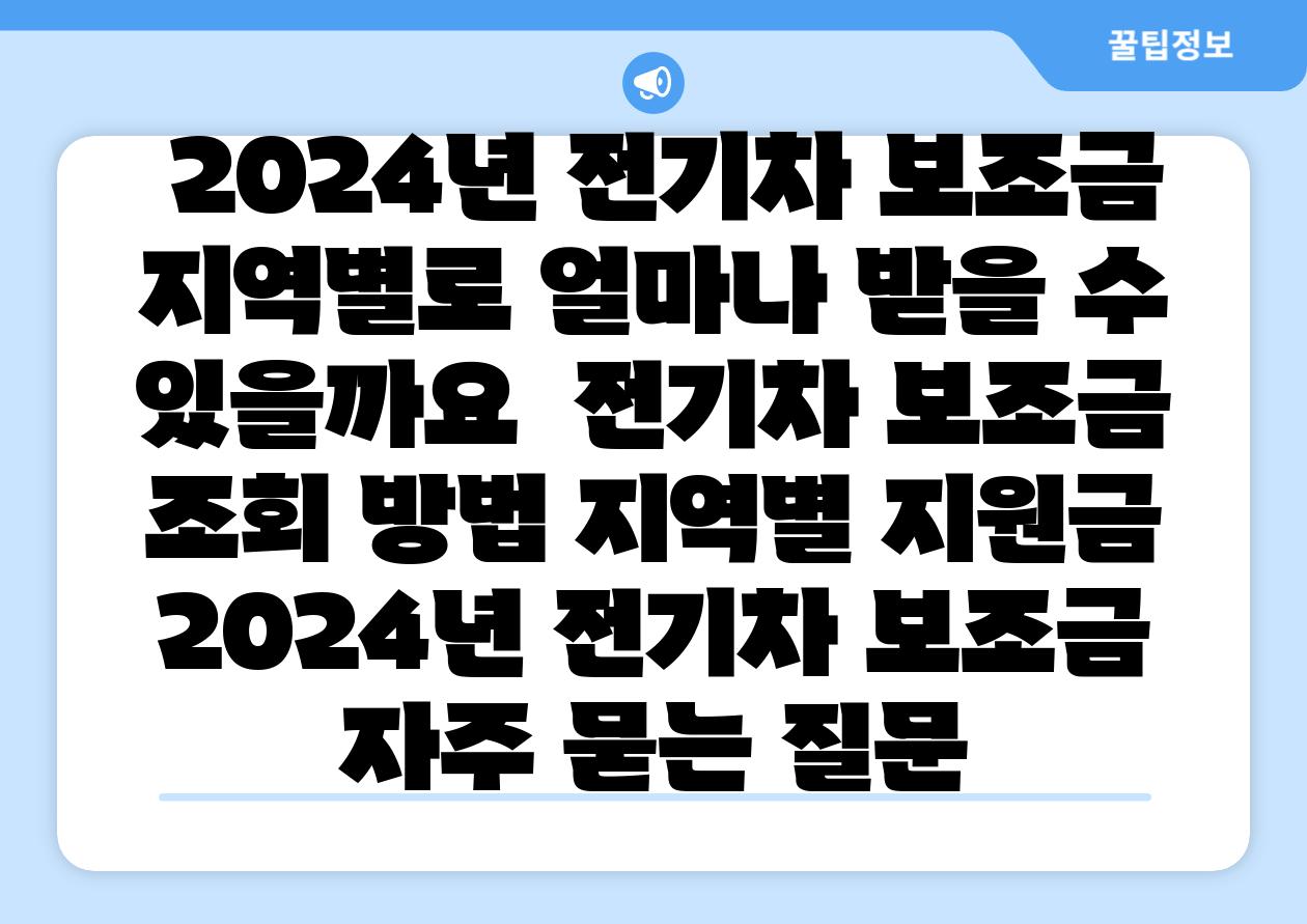 2024년 전기차 보조금 지역별로 얼마나 받을 수 있을까요 전기차 보조금 조회 방법 지역별 지원금 2024년 전기차 보조금 자주 묻는 질문