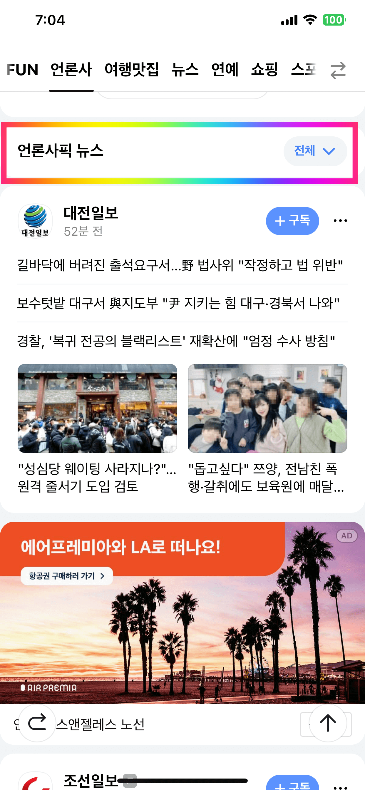 다음앱 언론사 편집판 및 구독 - 2