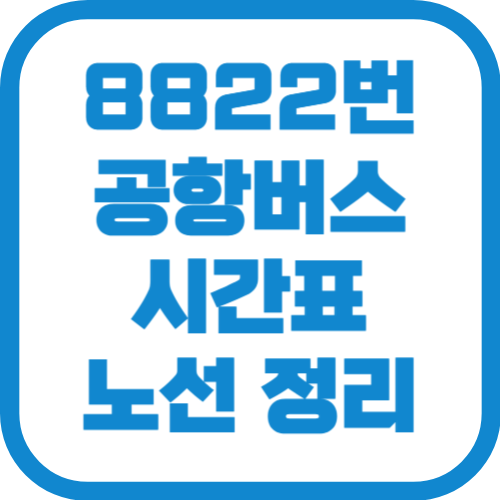 8822번 인천공항 리무진 버스 시간표 노선 요금
