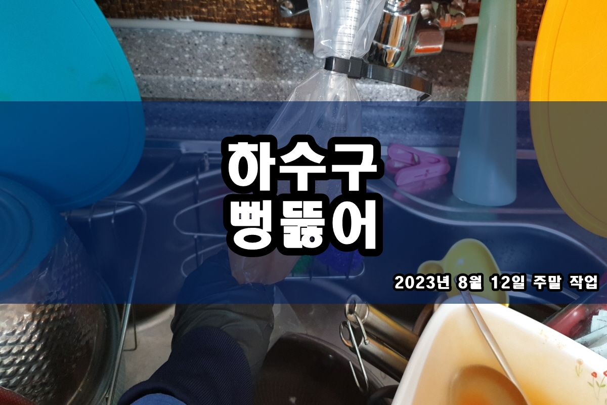  광석동 하수구 새솔동 고압세척 가격이 궁금하다면?